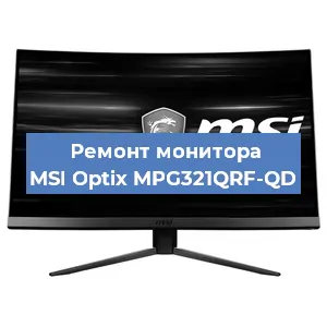 Замена экрана на мониторе MSI Optix MPG321QRF-QD в Белгороде